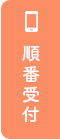 LINEから順番受付